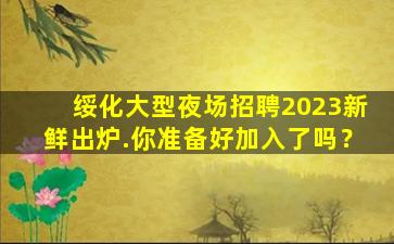 玉林KTV招聘